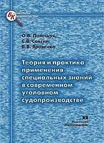 Теория и практика применения специальных знаний в современном уголовном судопроизводстве (мягк) (Библиотека криминалиста). Полещук О. (Юрайт)