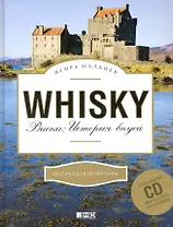 Виски: История вкуса (+ CDв подарок)