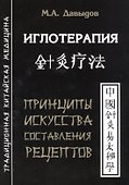 Иглотерапия. Принципы искусства составления рецептов - 0