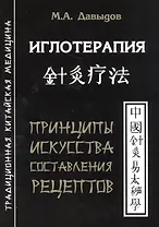Иглотерапия. Принципы искусства составления рецептов