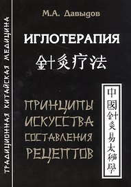 Иглотерапия. Принципы искусства составления рецептов
