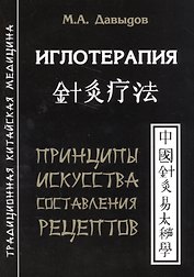 Иглотерапия. Принципы искусства составления рецептов