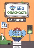 Правила безопасности (комплект из 2 книг) - 2