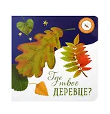 Где твое деревце?