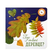 Где твое деревце?