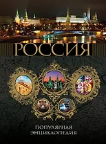 2011 / Россия. Популярная энциклопедия