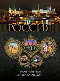 2011 / Россия. Популярная энциклопедия