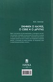 Химики о науке, о себе и о других - 1