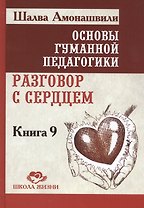 Основы гуманной педагогики. Кн. 9. Разговор с сердцем