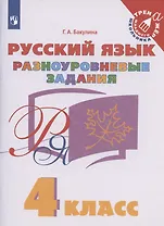 Русский язык. 4 класс. Разноуровневые задания. Учебное пособие