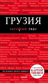 Грузия. 3-е изд. испр. и доп.