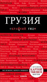 Грузия. 3-е изд. испр. и доп.