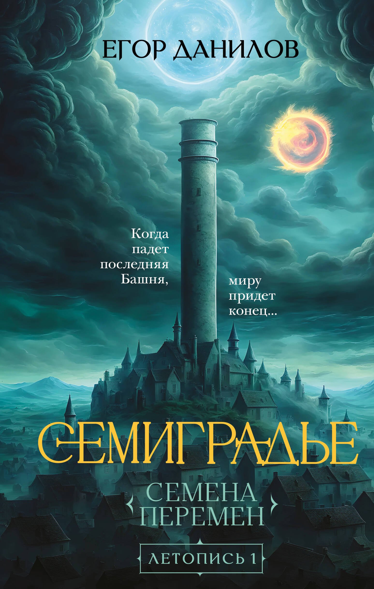 

Семиградье. Летопись 1. Семена Перемен