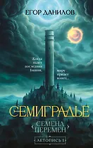 Семиградье. Летопись 1. Семена Перемен