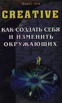 Creative Как создать себя и изменить окружающих