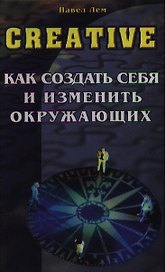 Creative Как создать себя и изменить окружающих