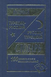 Новый турецко-русский русско-турецкий словарь 100 000 слов и словосочетаний