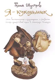 Я - кукольник (м) Шустров