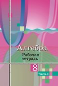 Алгебра. 8 класс. Рабочая тетрадь. В двух частях. Часть 1 - 0