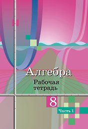 Алгебра. 8 класс. Рабочая тетрадь. В двух частях. Часть 1