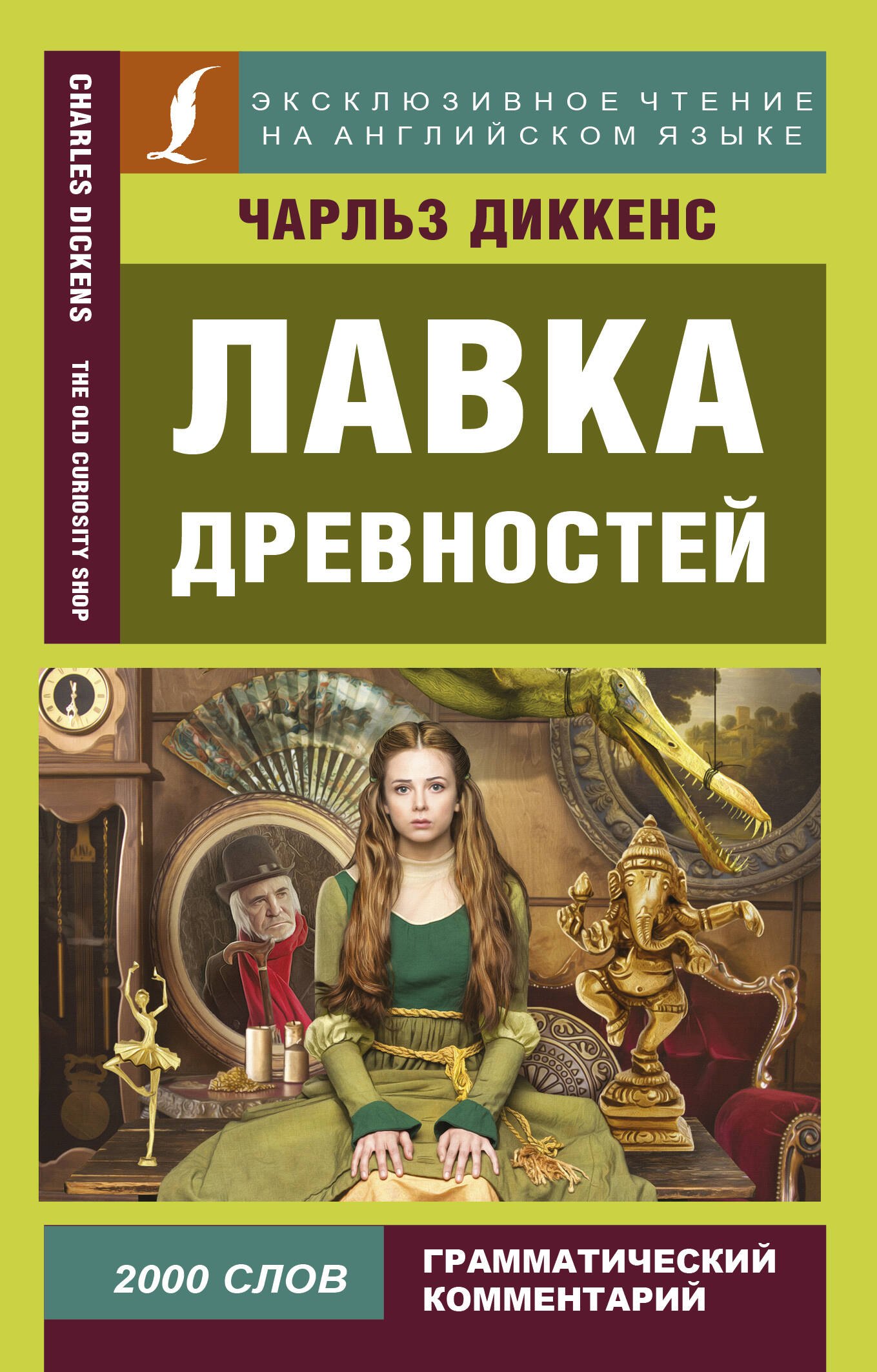 

Лавка древностей