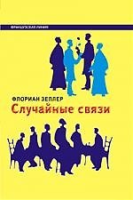 Случайные связи