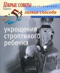 

52 легких способа укрощения строптивого ребенка