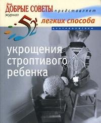 52 легких способа укрощения строптивого ребенка