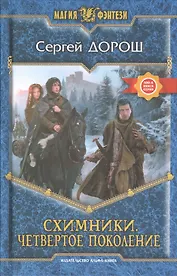 Схимники. Четвертое поколение