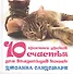 Кошка в дом - счастье в нем. 10 простых уроков счастья для владельцев кошек (комплект из 4 книг) - 0