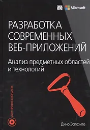 Разработка современных веб-приложений: анализ предметных областей и технологий