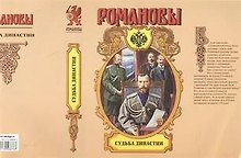 Судьба династии