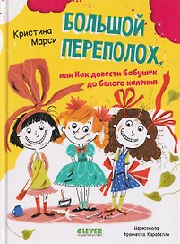 Большой переполох, или Как довести бабушек до белого каления