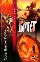 Орка.Дракон.Исола