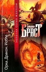Орка.Дракон.Исола