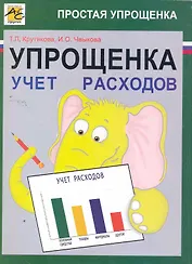 Упрощенка: учет расходов / (мягк). Крутякова Т., Чвыков И. (Юрайт)