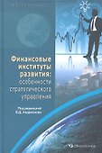 Финансовые институты развития: особенности стратегического управления - 0