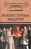 Вокруг трона Медичи - 0