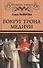 Вокруг трона Медичи - 0