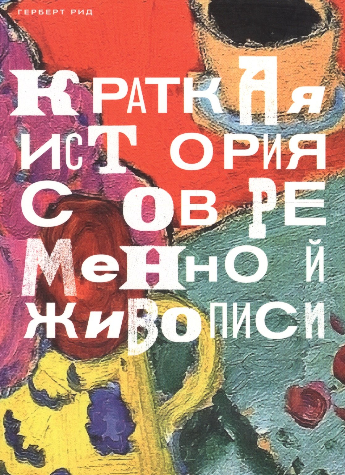 

Краткая история современной живописи
