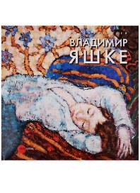Владимир Яшке