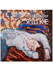 Владимир Яшке