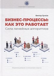 Бизнес-процессы: как это работает. Сила линейных алгоритмов. Методическое руководсво по описанию бизнес-процессов