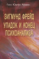 Зигмунд Фрейд. Упадок и конец психоанализа