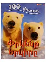 100 фактов. Спасем Землю (на армянском языке)