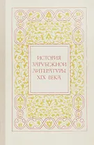 История зарубежной литературы XIX века. Учебное пособие