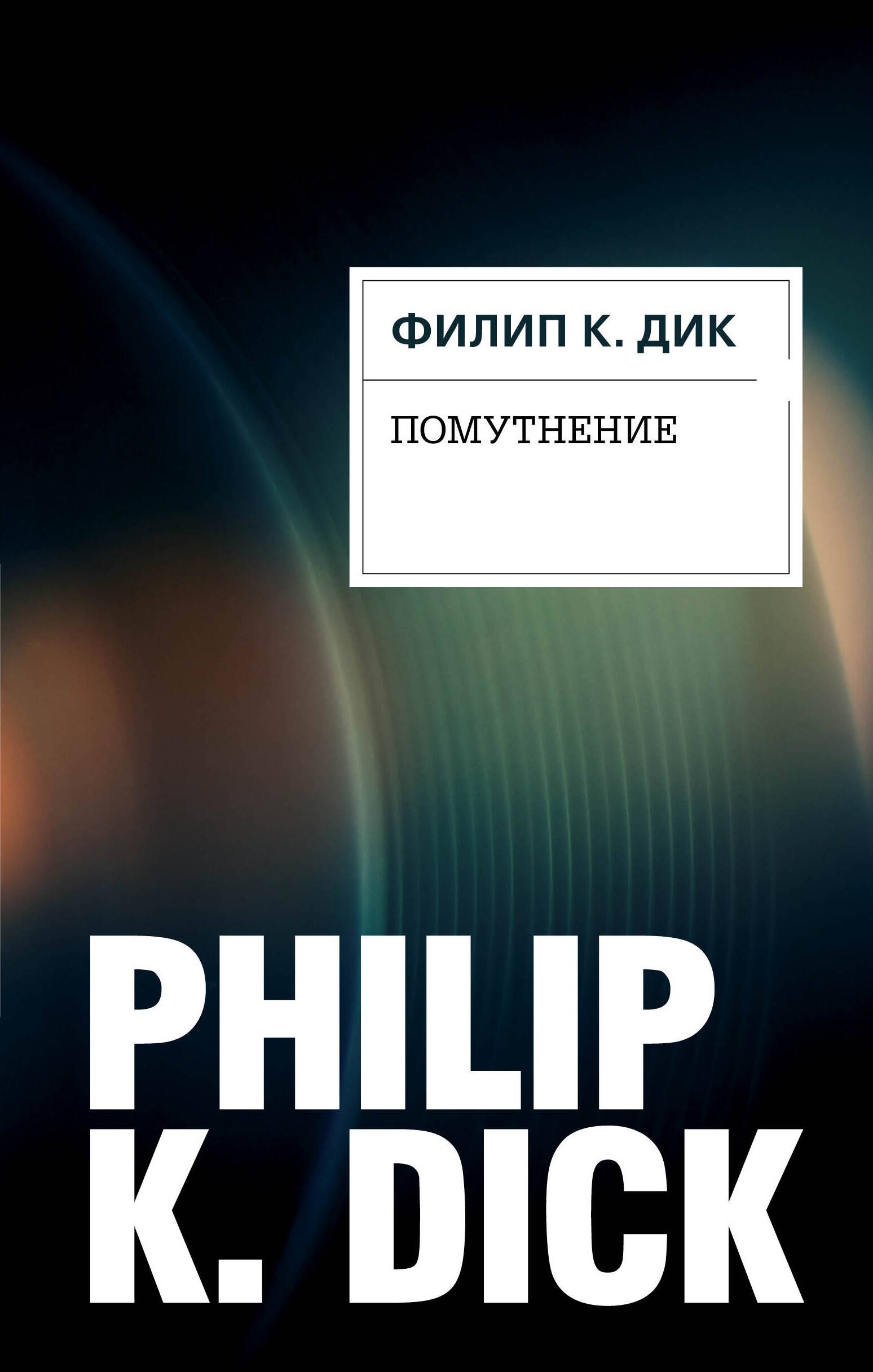 Научная фантастика  Буквоед Помутнение