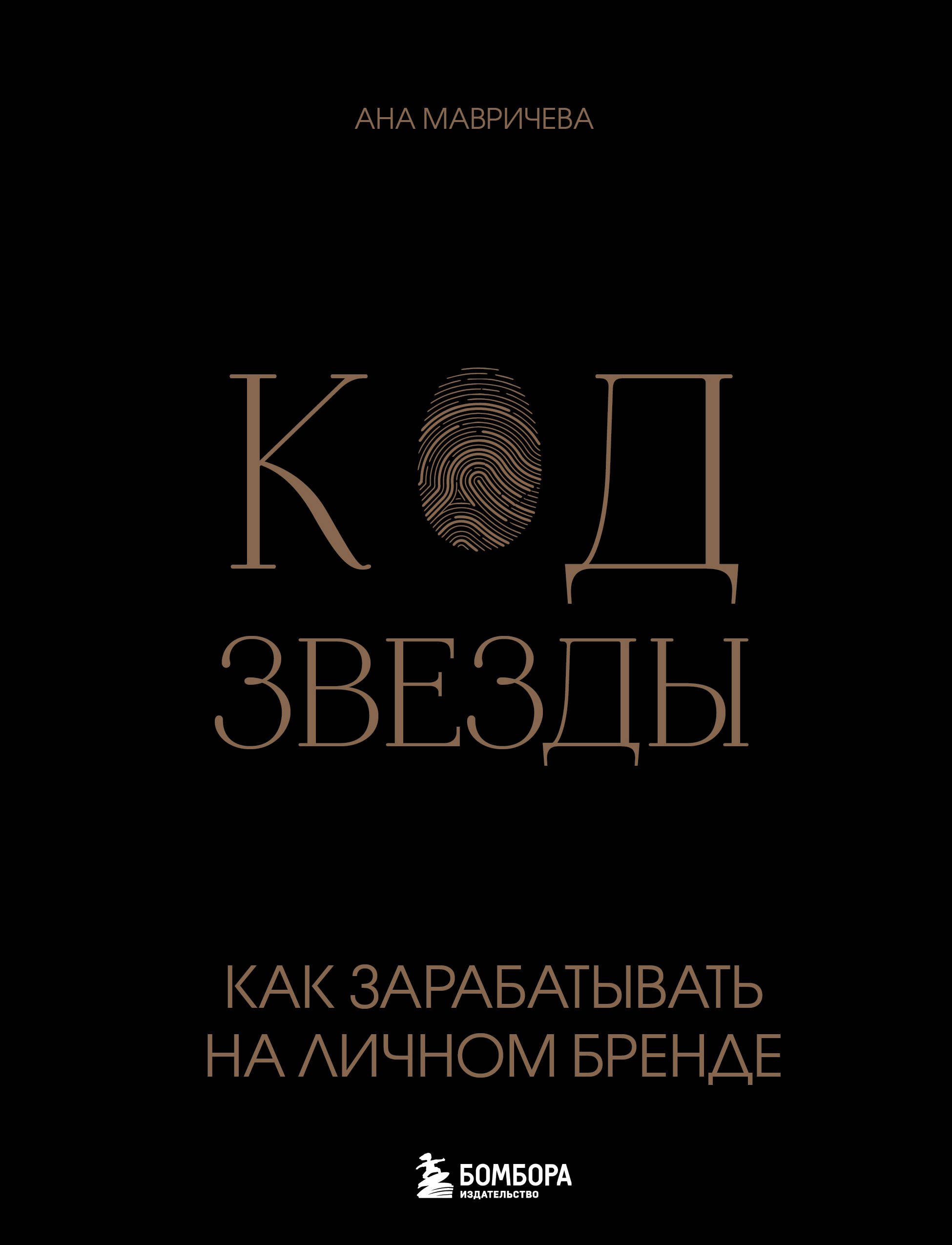 

Код звезды. Как зарабатывать на личном бренде
