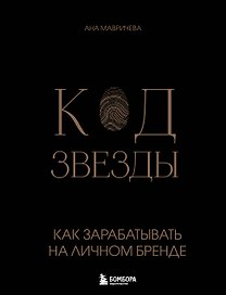 Код звезды. Как зарабатывать на личном бренде