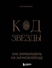 Код звезды. Как зарабатывать на личном бренде